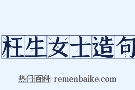 枉生女士造句是什么意思的图片